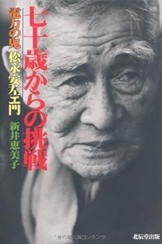 【中古】(非常に良い)七十歳からの挑戦: 電力の鬼松永安左エ門 新井 恵美子