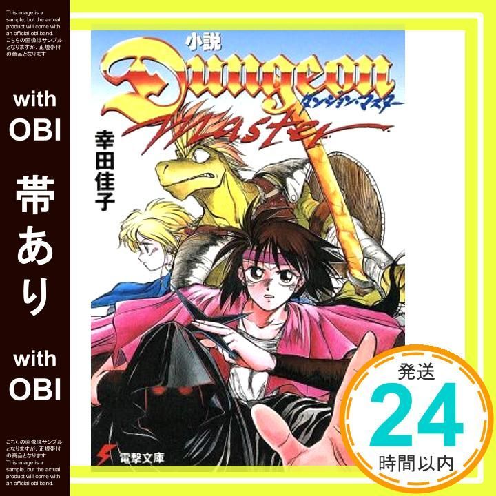 ダンジョン・マスター 初版 漫画 栗橋伸祐 電撃コミック 希少 レア 帯あり】小説ダンジョン・マスター (電撃文庫 こ 1-1) 幸田 佳子