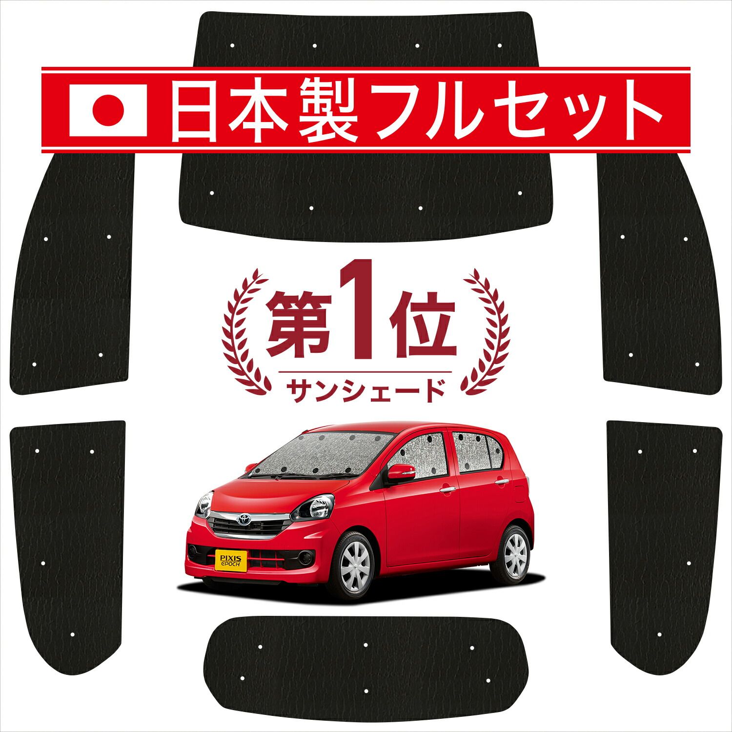ピクシスエポック LA300A|LA310A系 サンシェード カーテン 車中泊 グッズ シームレス ライト フルセット 1台分 PIXIS EPOCH 車用カーテン カーフィルム カーシェード サイド カーテン セット フロント カーテン セット 日除け