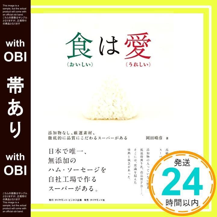 帯あり 食 おいしい は愛 うれしい ――添加物なし 厳選素材 徹底的に品質にこだわるスーパーがある Jan 18 2018 岡田 晴彦_07