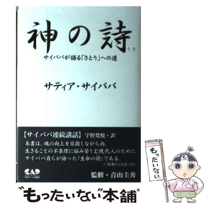 【中古】 神の詩 サイババが語る「さとり」への道 / サティア・サイババ、青山圭秀 / 中央アート出版社