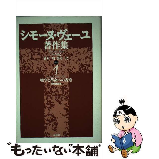 中古】 シモーヌ・ヴェーユ著作集 1 戦争と革命への省察 初期評論集