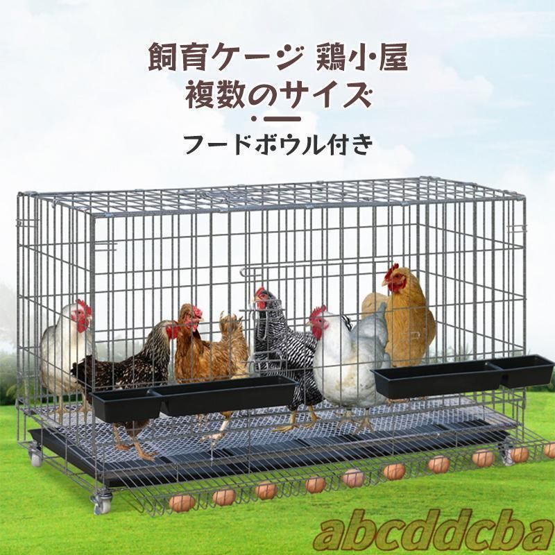⭐︎飼育ゲージ⭐︎ 鶏小屋チキンケージ飼育ケージ特大世帯折りたたみ鶏小屋自動