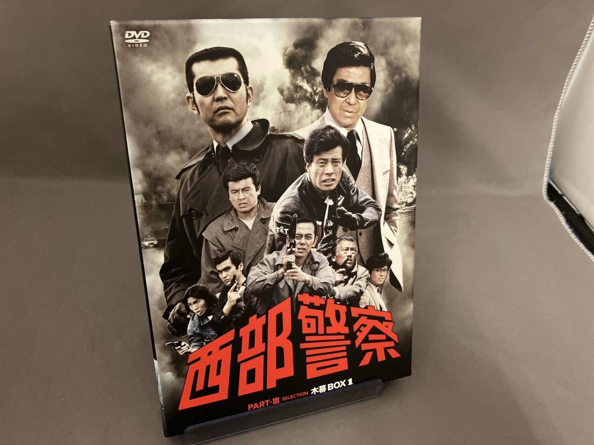 DVD 西部警察 PARTⅢ セレクション 木暮BOX 1