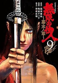 無限の住人～幕末ノ章～（1-9巻セット・以下続巻）滝川廉治【1