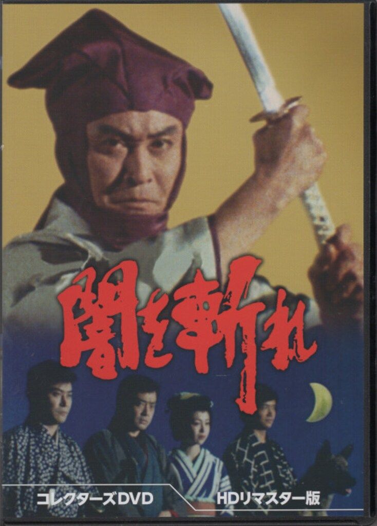 ドラマDVD 闇を斬れ コレクターズDVD<HDリマスター版>