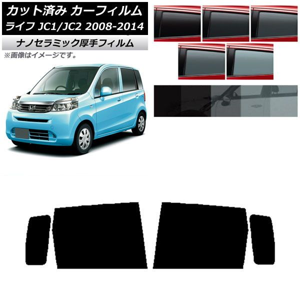 カーフィルム ホンダ ライフ JC1/JC2 2008年11月～2014年04月 リアドアセット 厚手 UV 高断熱 選べる5フィルムカラー AP-WF4N0108-RD