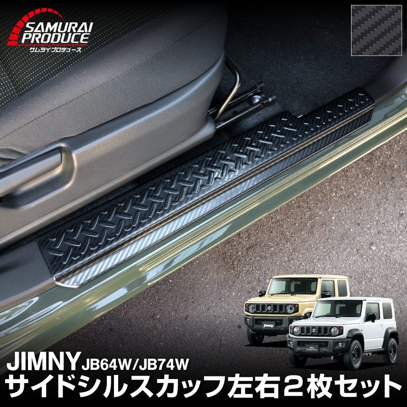 ジムニー/ジムニーシエラ サイドシルスカッフ 縞鋼板柄 2P ブラック ab074-04_2.jpg