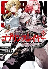 ゴブリンスレイヤー（1-15巻セット・以下続巻）黒瀬浩介【1週間以内発送】