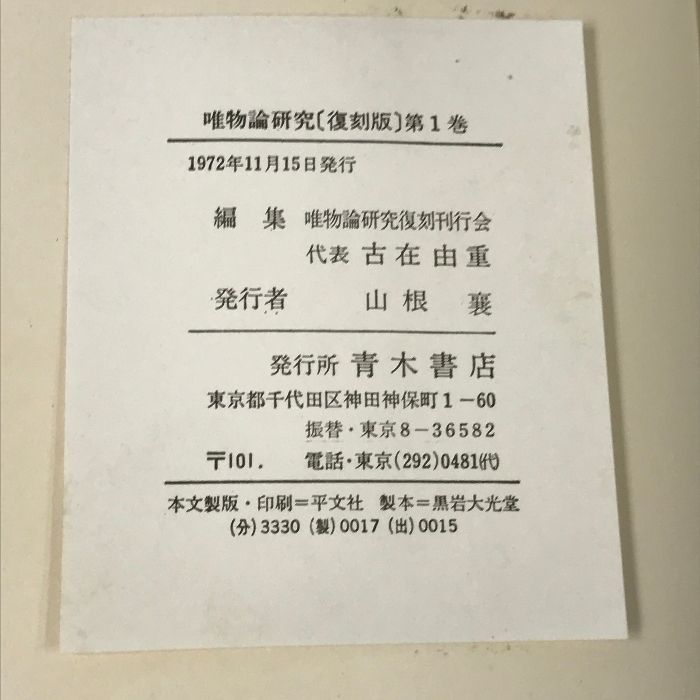 唯物論研究 復刻版 19冊 セット (全18巻＋別巻) 青木書店 唯物 