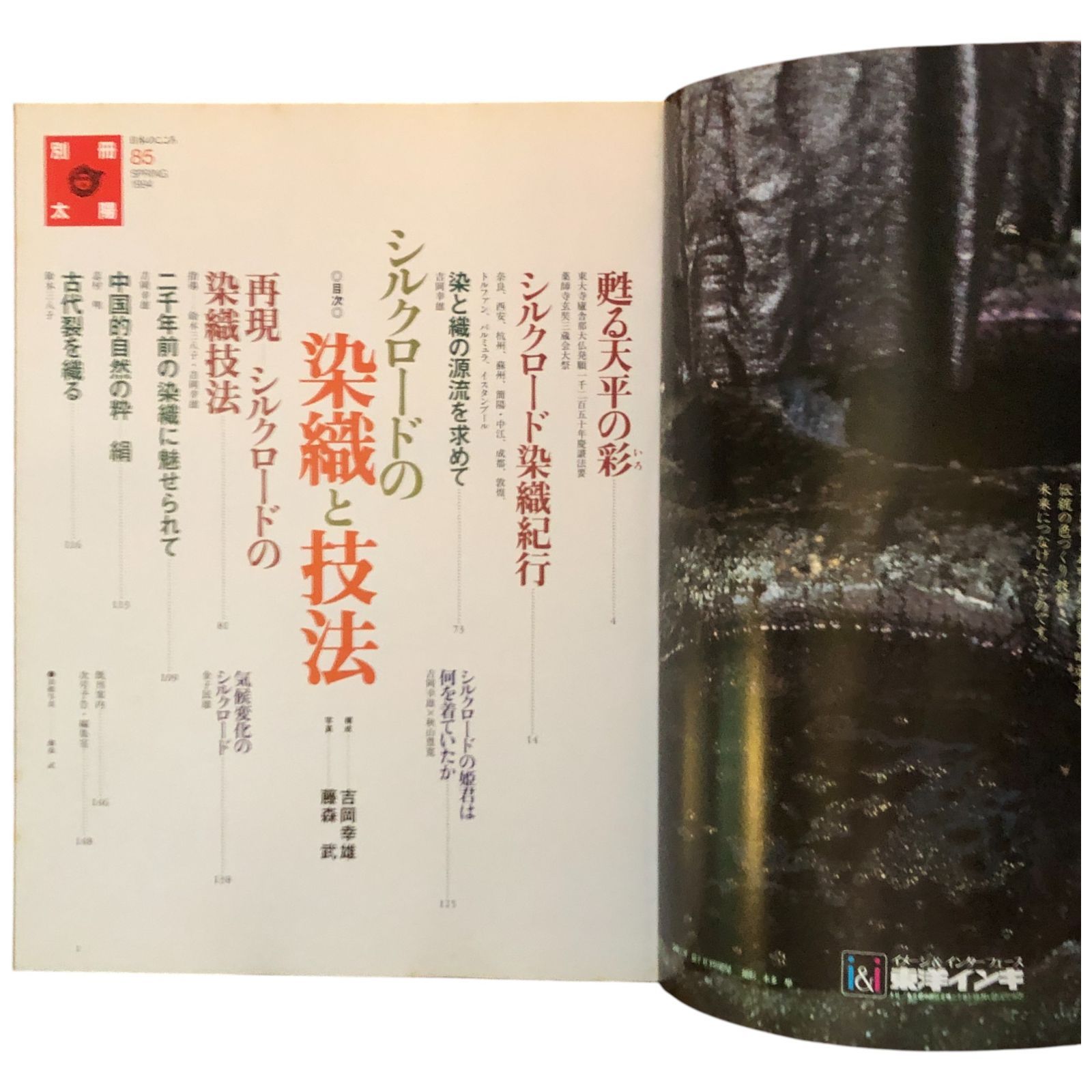 別冊太陽 シルクロードの染織と技法 構成 吉岡幸雄／写真 藤森武 株式会社平凡社 1994年4月25日 初版第1刷 ☆シルクロード/染織/織物/伝統技法/染色/工芸/テキスタイル/民族衣装/文化史/美術  aa17ろynm1 - メルカリ