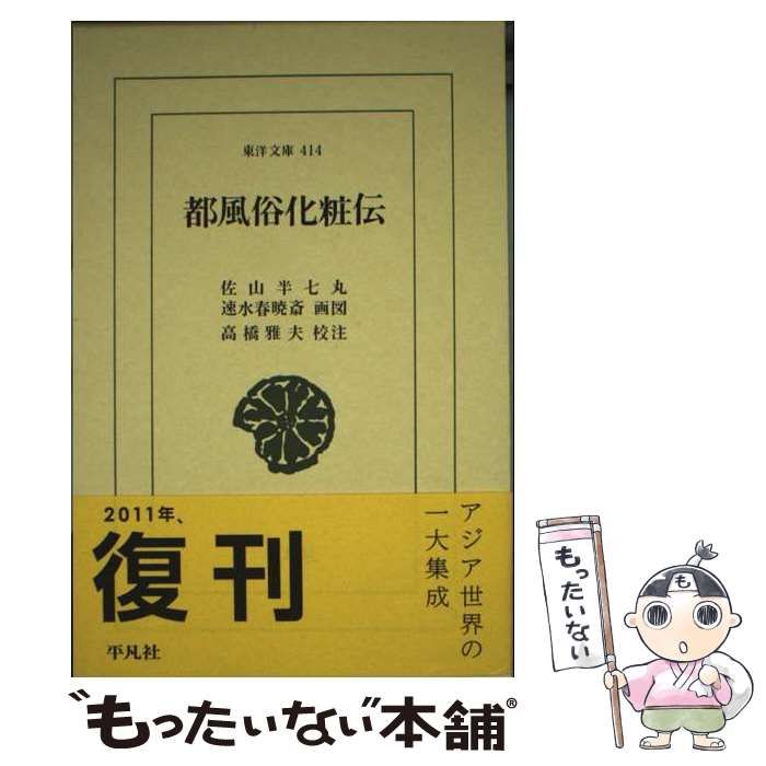  都風俗化粧伝 （東洋文庫） / 佐山 半七丸、 速水 春暁斎 / 平凡社