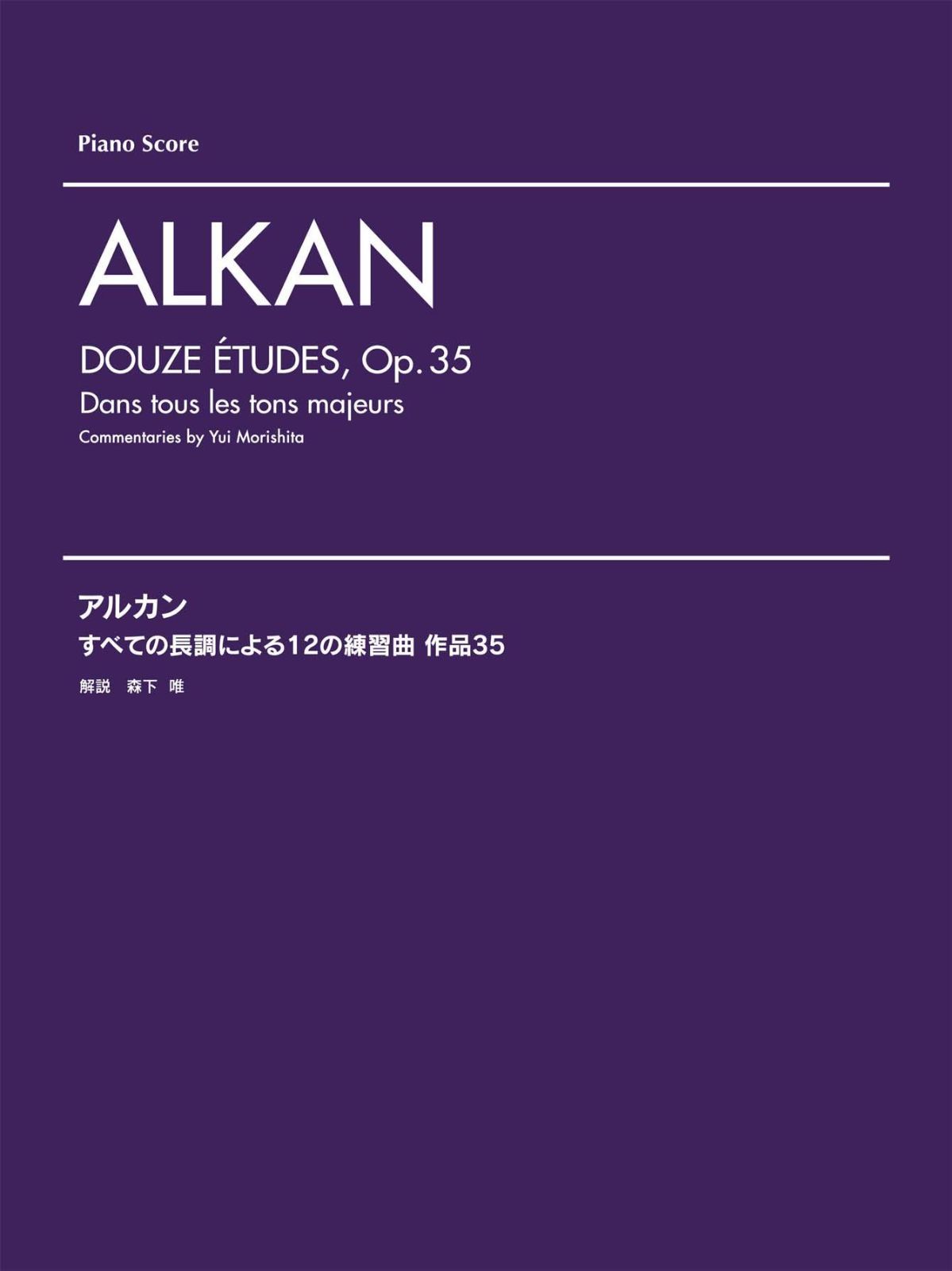 作曲家別レパートリー アルカン すべての長調による12の練習曲 作品35