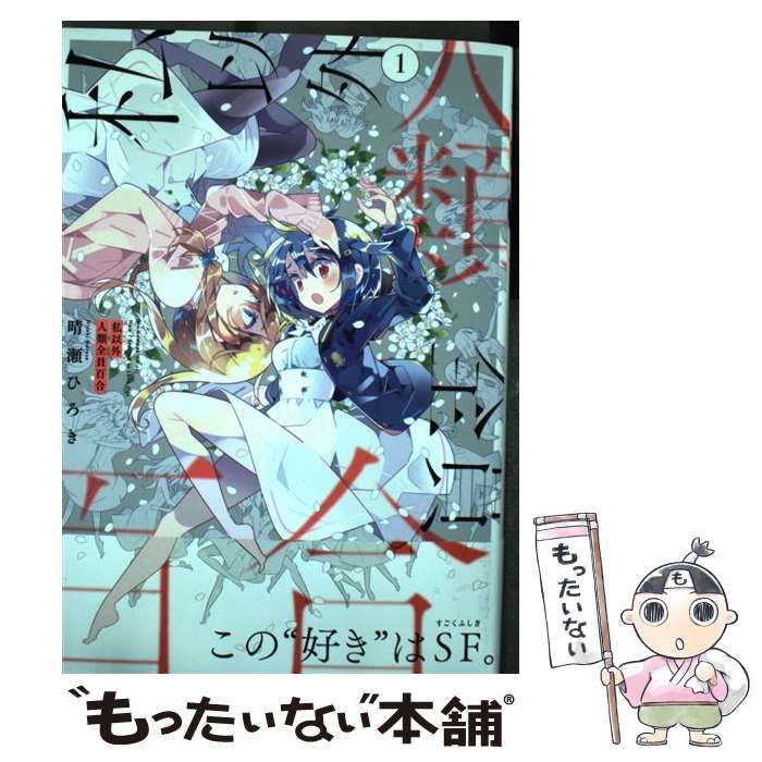 中古】 私以外人類全員百合 1 (カドカワコミックス・エース) / 晴瀬