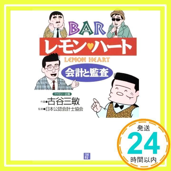 BARレモンハート ―会計と監査― 日本公認会計士協会; 古谷 三敏_02 - メルカリ