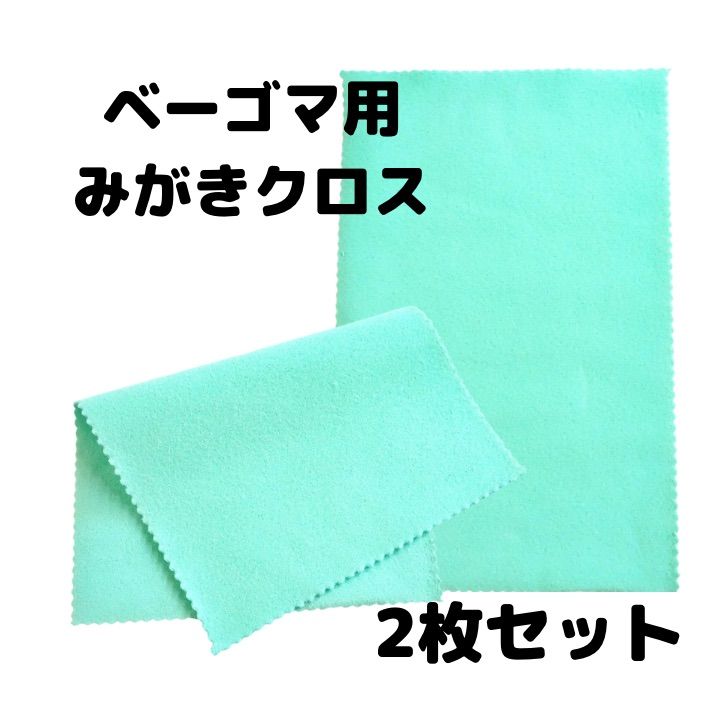 ベーゴマ用みがきクロス（2枚セット）