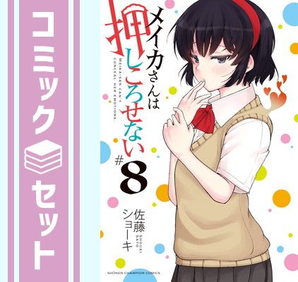 【セット】メイカさんは押しころせない　コミック　1-8巻セット [Comic] 佐藤ショーキ