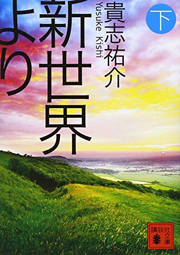 新世界より(下) (講談社文庫 き 60-3)／貴志 祐介