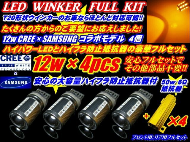 便利フルセット30系 新型 アルファード ヴェルファイアAYH30W/AGH30W/AGH35W/GGH30W/GGH35W系ハイブリッドok CREE コラボ12wステルス T20 シングル ピンチ部違い共通 ウインカー 4個+メタルクラッド抵抗4個