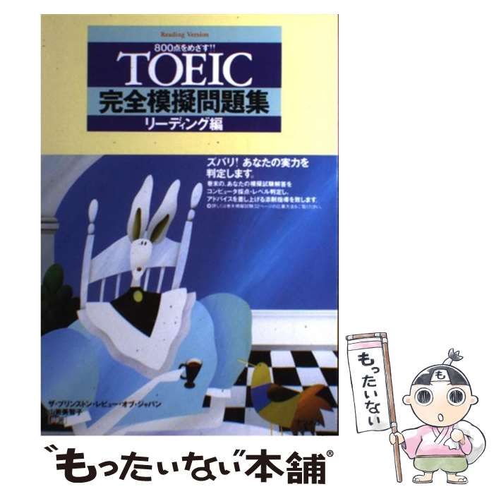 【中古】 ＣＤ付ＴＯＥＩＣテスト完全模擬問題集 リスニング編/ナツメ社/ザ・プリンストン・レビュー・オブ・ジャパ 中古】 TOEIC完全模擬問題集 リーディング編 / ザ・プリンストン