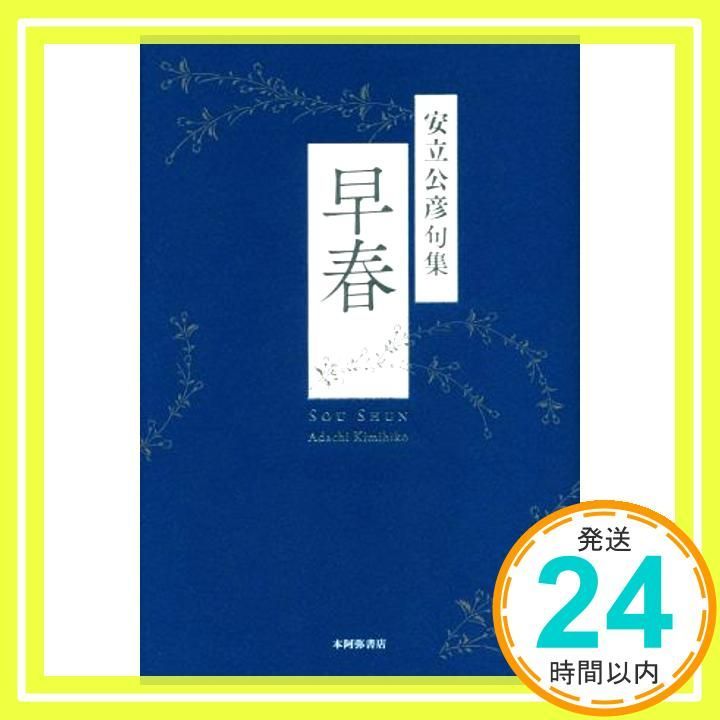 早春 安立公彦句集/本阿弥書店/安立公彦（単行本） 中古】 早春 安立公彦句集/本阿弥書店/安立公彦の通販 by