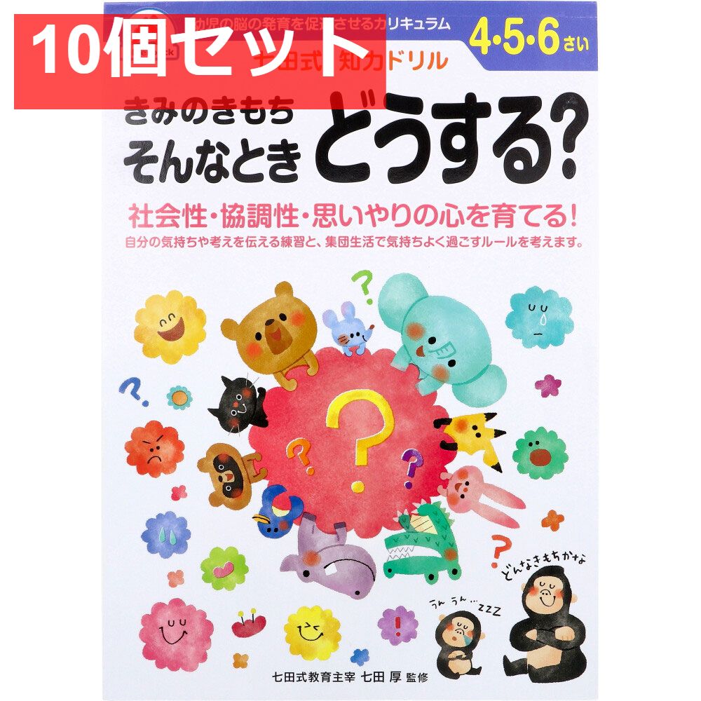 七田式 知力ドリル 4・5・6さい きみのきもちそんなときどうする？ 10個セット まとめ売り