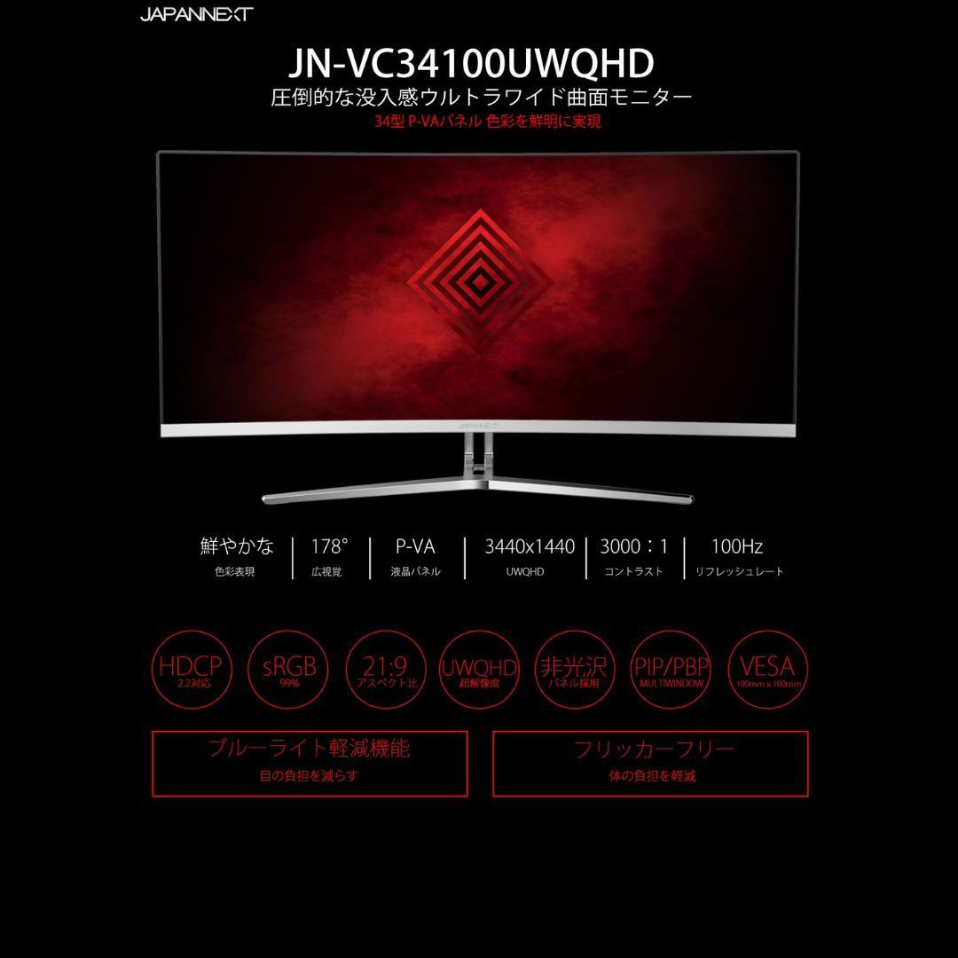 JAPANNEXT JN-VC34100UWQHD 34インチ ウルトラワイド曲面