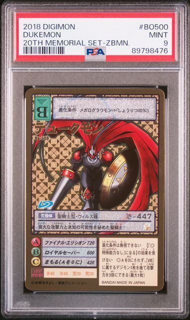 デジモンカード デュークモン PSA9 #BO500 20TH MEMORIAL SET-ZBMN.