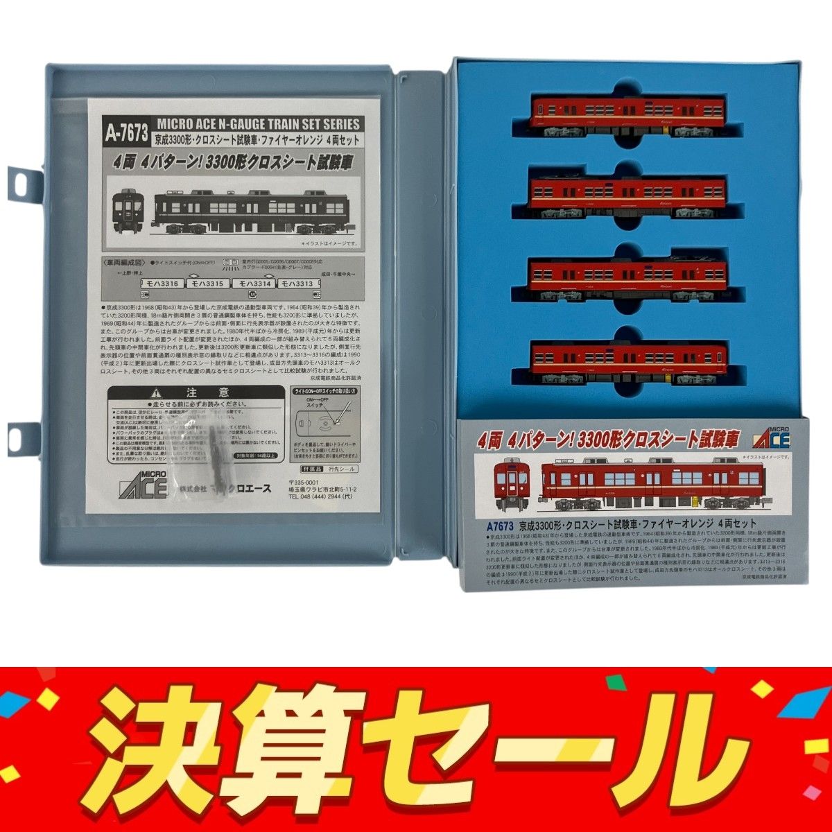 マイクロエース A-7673 京成 3300形 クロスシート試験車 ファイヤーオレンジ 4両セット 鉄道模型 N 良好 Y10125726