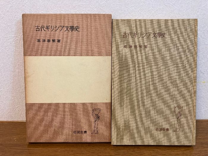 古代ギリシア文学史 (岩波全書セレクション) | 高津 春繁 |本