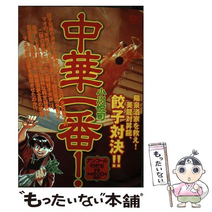 【中古】 中華一番！ 陽泉酒家を救え！ 美龍対昇龍、餃子対決！！ アンコール刊行！！ (講談社プラチナコミックス) / 小川 悦司 / 講談社