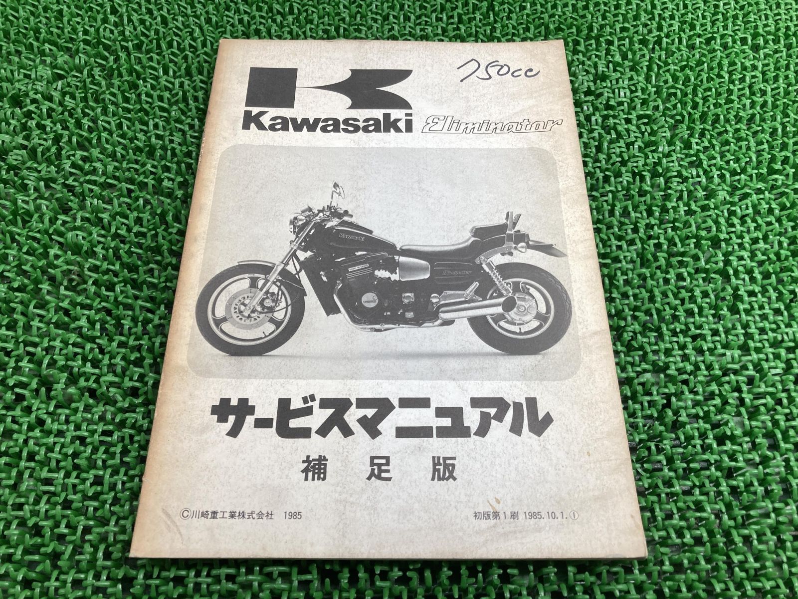 エリミネーター750 サービスマニュアル 1版補足版 カワサキ 正規