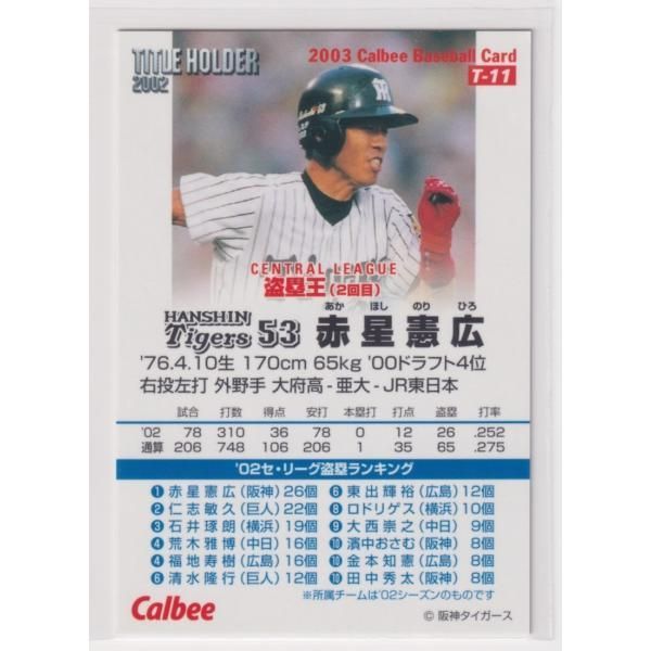 ２００３プロ野球チップス第１弾　Ｔ－11　赤星憲広(阪神)