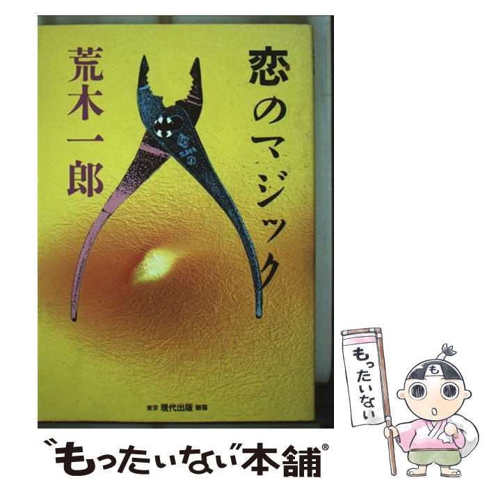 【中古】 恋のマジック/現代出版（新宿区）/荒木一郎 中古】 恋のマジック / 荒木 一郎 / 現代出版 - メルカリ