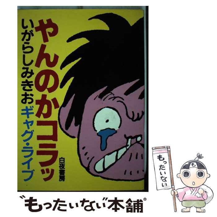 【中古】 やんのかコラッ いがらしみきお 中古】 やんのかコラッ いがらしみきおギャグ・ライブ / いがらしみき