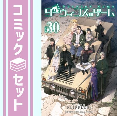 【セット】【コミック】ダーウィンズゲーム（全３０巻）  ＦＬＩＰＦＬＯＰｓ