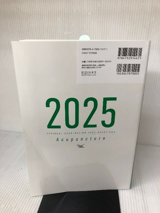 2025 第23回〜第32回 徹底攻略! 国家試験過去問題集 あん摩