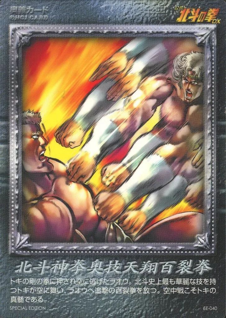 中古】アニメ系トレカ SE-040[スペシャルエディション]：北斗神拳奥義