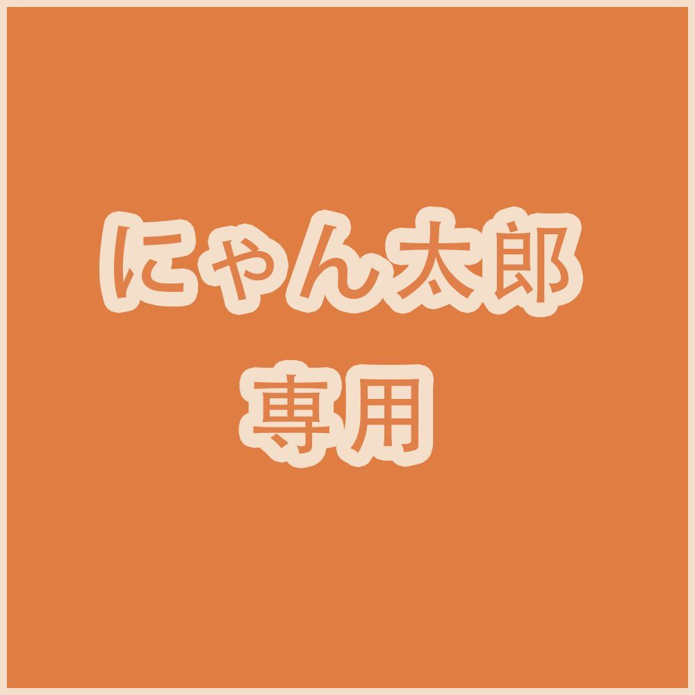 たろうにゃんさん専用 SHOCHIKU STORE | 松竹ストアかぶきにゃんたろう マスコット
