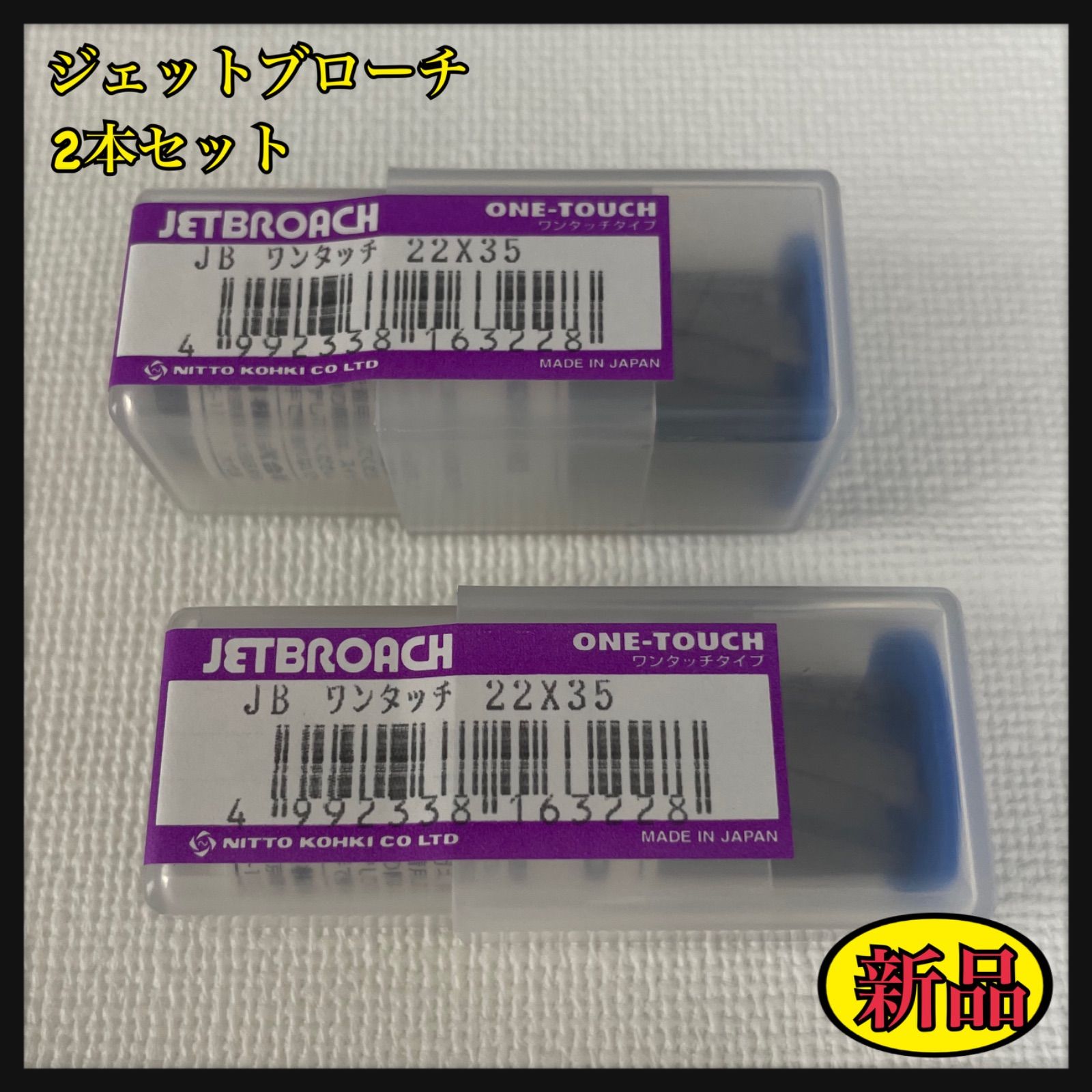 新品】ジェットブローチ ワンタッチ 22φx35L 2本セット - メルカリ