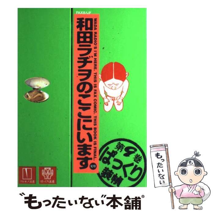 中古】 和田ラヂヲのここにいます 9 / 和田 ラヂヲ / 集英社