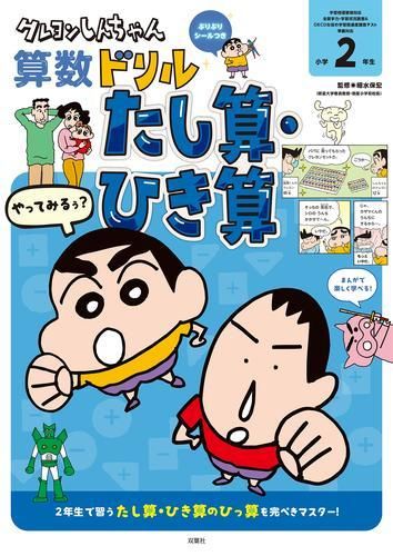[新品][児童書]クレヨンしんちゃんドリル 小学2年生 (全3冊)