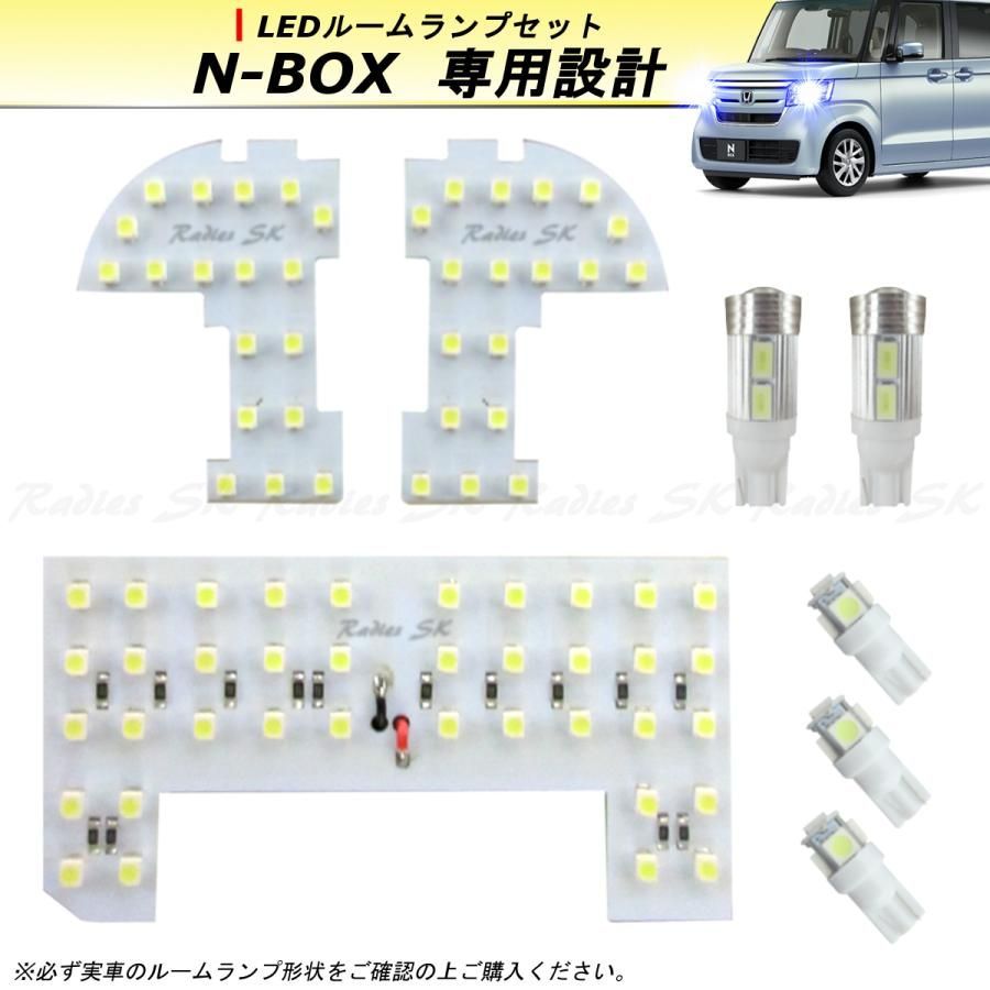 【送料無料】N-BOX NBOX LED JF1 JF2 JF3 JF4 LED ルームランプ バックランプ 5630 専用設計LEDルームランプセット Radies SK