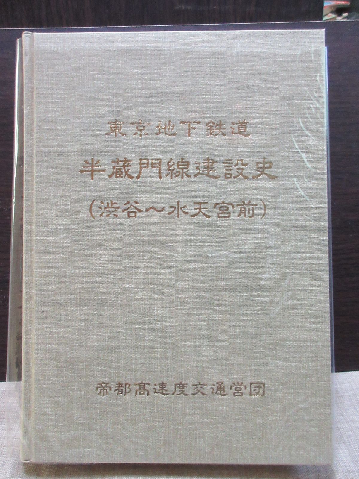 東京地下鉄道 半蔵門線建設史(渋谷～水天宮前） 東京地下鉄道半蔵門線建設史（渋谷～水天宮前） - メルカリ