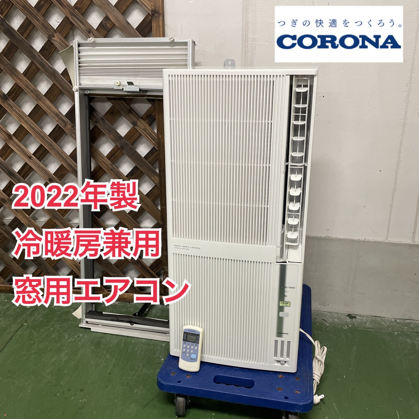 コロナ冷暖房エアコン　CWH-A1822 2022年製 コロナ 窓用エアコン CWH-A1822 CORONA コロナ リララ ウインド