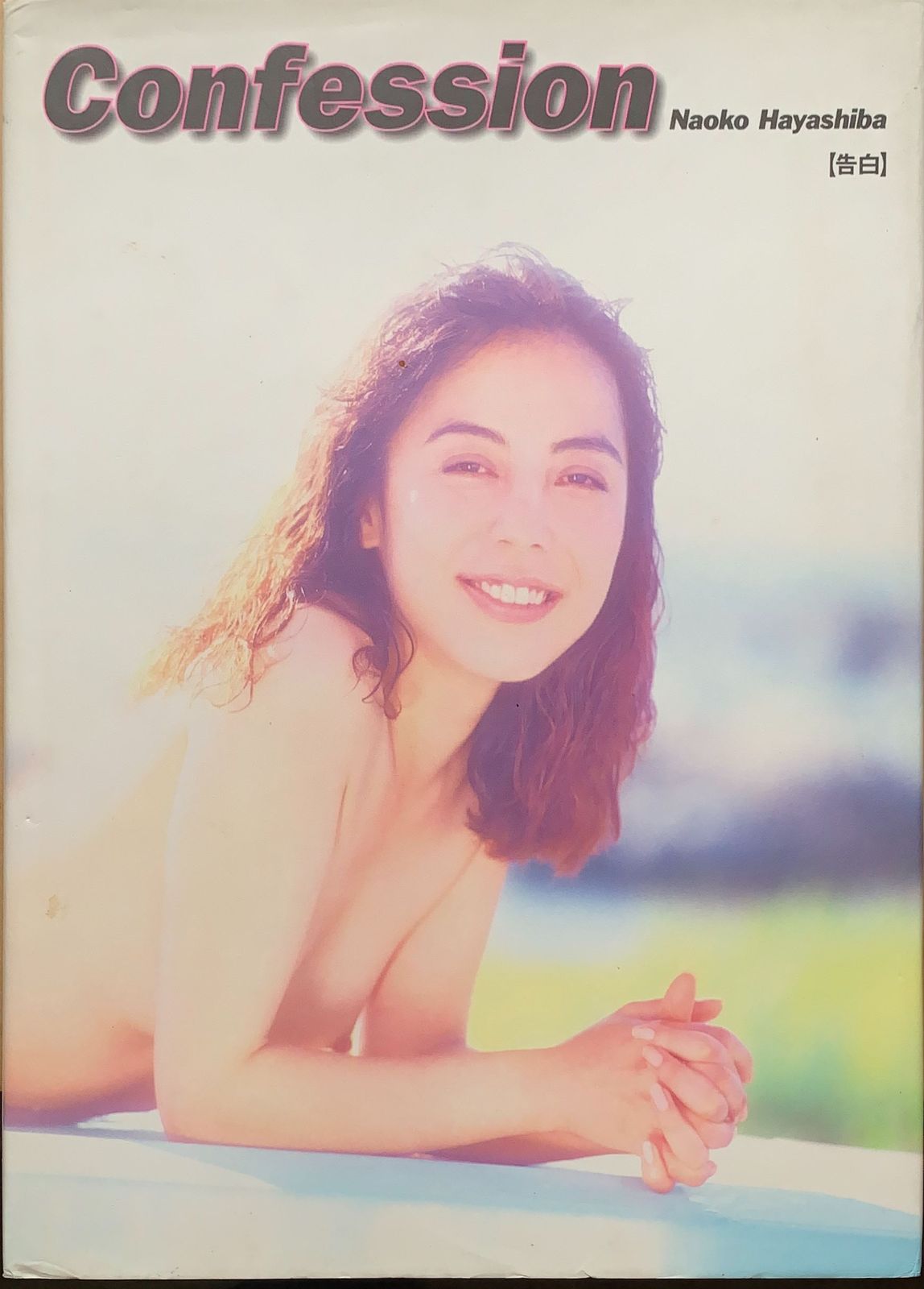 女性アイドル写真集 林葉直子写真集 Confession - 書籍