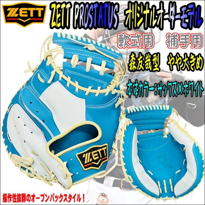 ゼット　プロステイタス　オリジナルオーダーモデル　軟式用　捕手用　森友哉型 楽天市場】【お買い物マラソン限定！全品P5倍！】【型付け無料