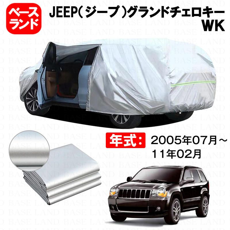 カーカバー 裏起毛 JEEP（ジープ）グランドチェロキー ＷＫ 対応用ボディカバー ファスナー設計 ドア開閉便利 蒸れない 高通気性 塗装保護 傷防止  汚れ防止 日除け 外装 アクセサリー - メルカリ