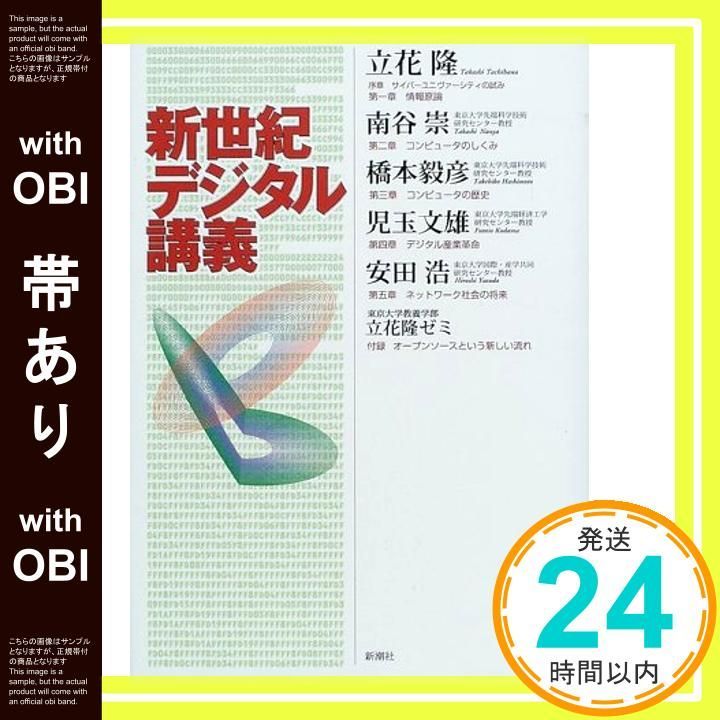 帯あり 新世紀デジタル講義 Jul 01 2000 立花 隆_07