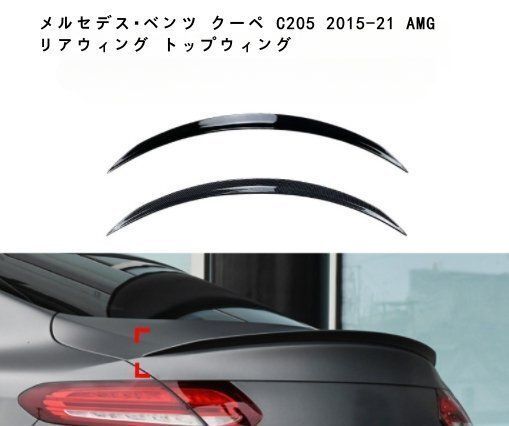 メルセデス ベンツ クーペ C205 2015-21 AMG リアウィング トップウィングピアノブラック